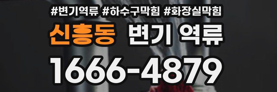 신흥동 변기 역류