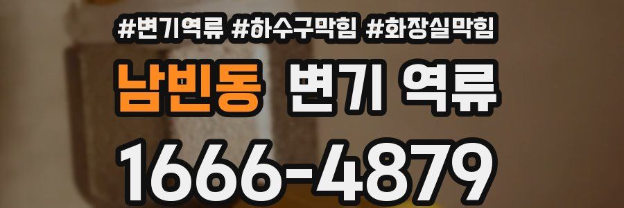 남빈동 변기 역류