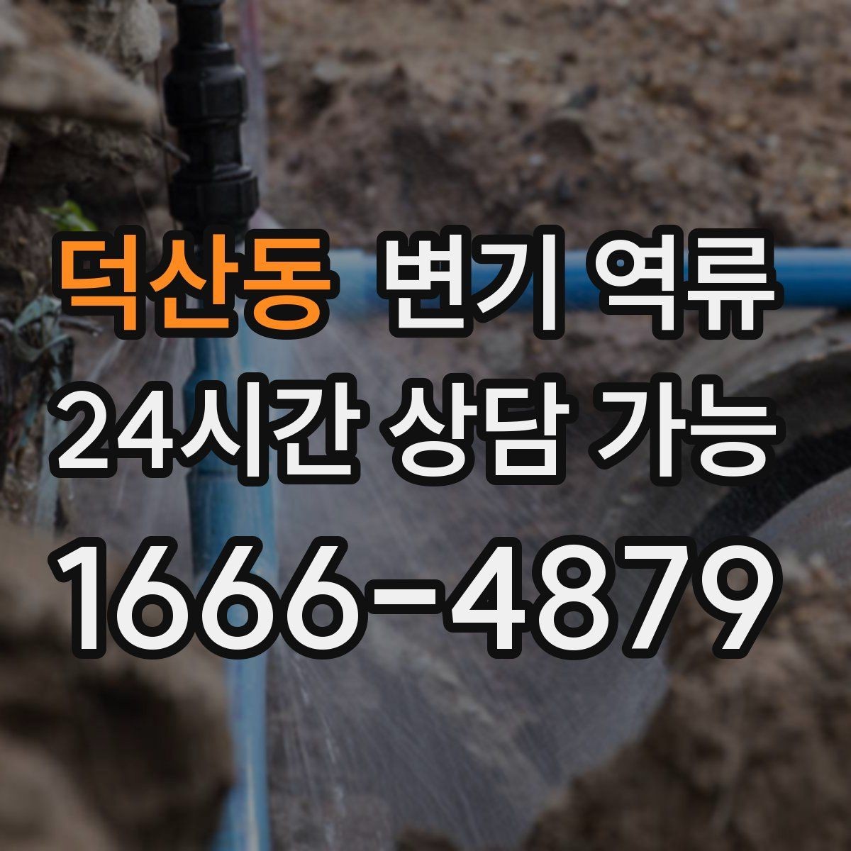 덕산동 변기 역류 단시간에 해결하려면 먼저 원인을 좁혀야 합니다