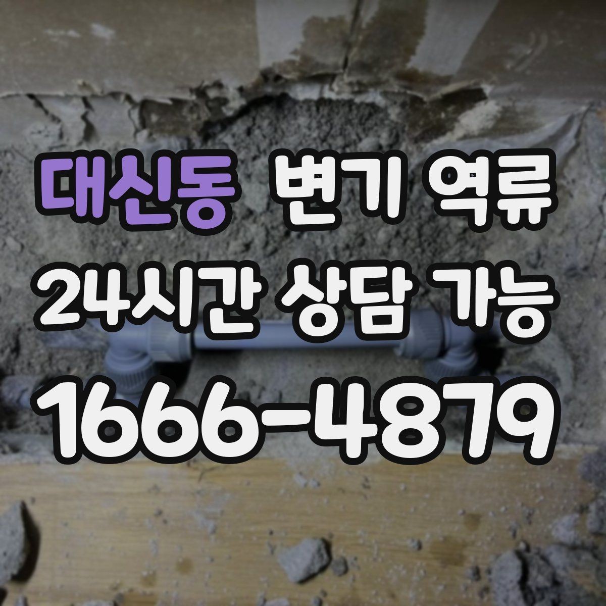 대신동 변기 역류 레버를 눌러도 수위만 오를 때 원인 추정