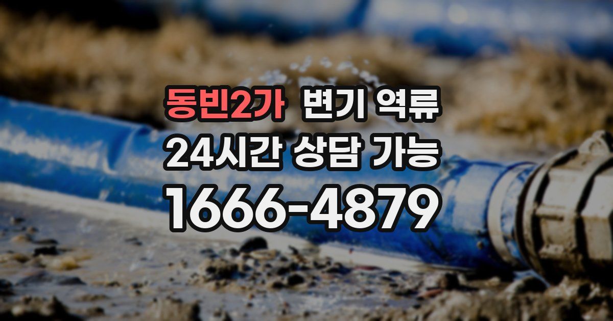 동빈2가 변기 역류
