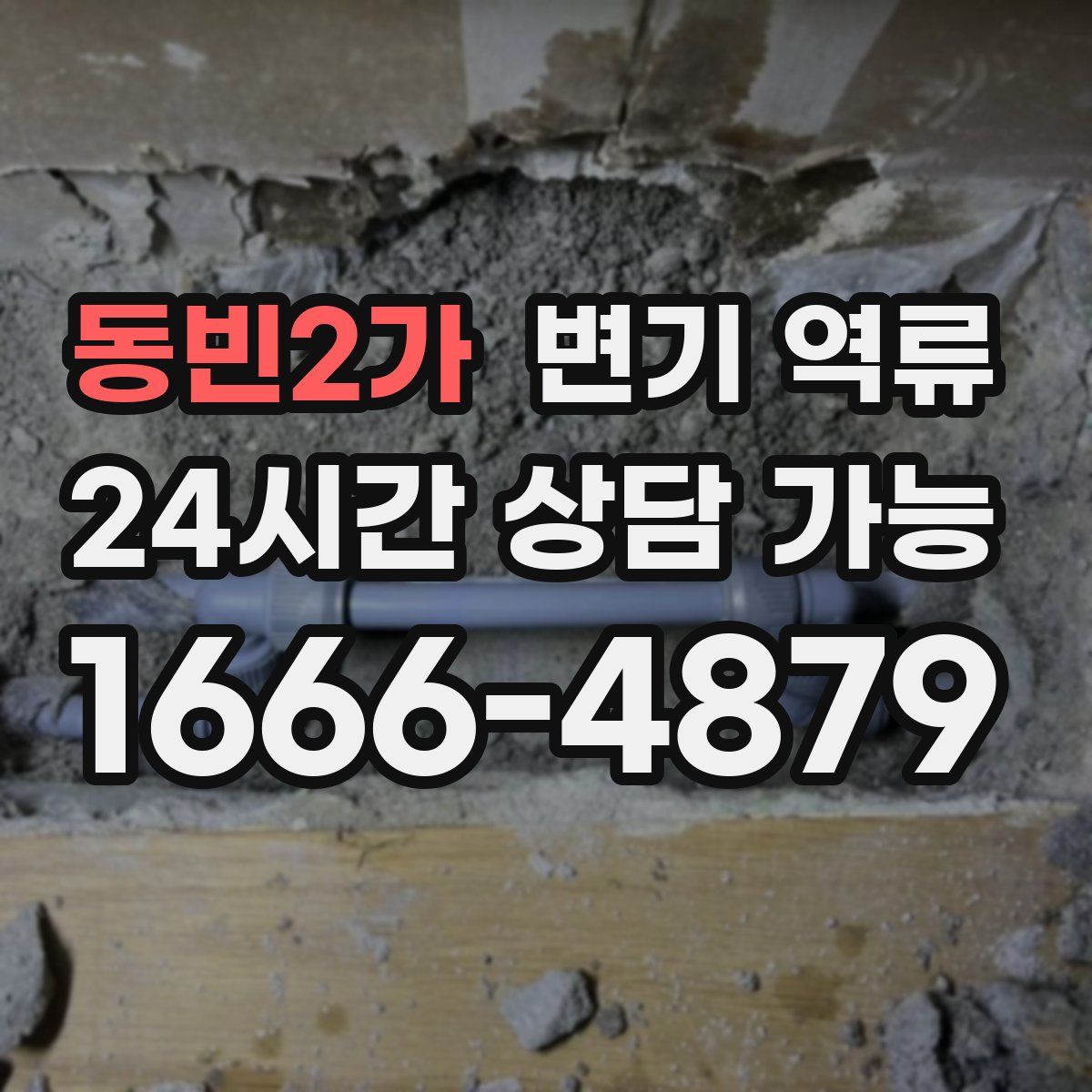 동빈2가 변기 역류