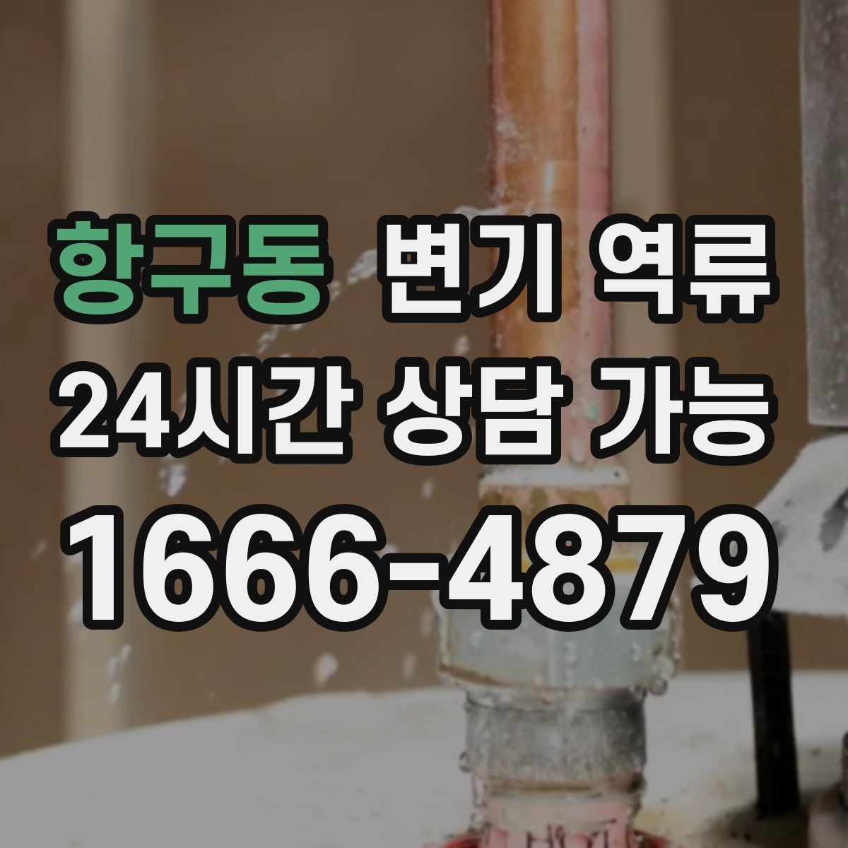 항구동 변기 역류 악취만 먼저 심해지고 역류가 뒤따르는 경우