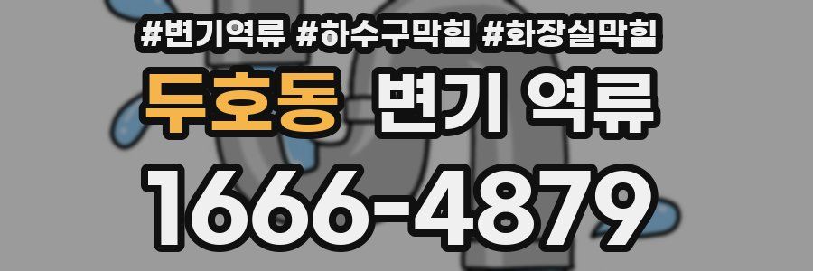 두호동 변기 역류