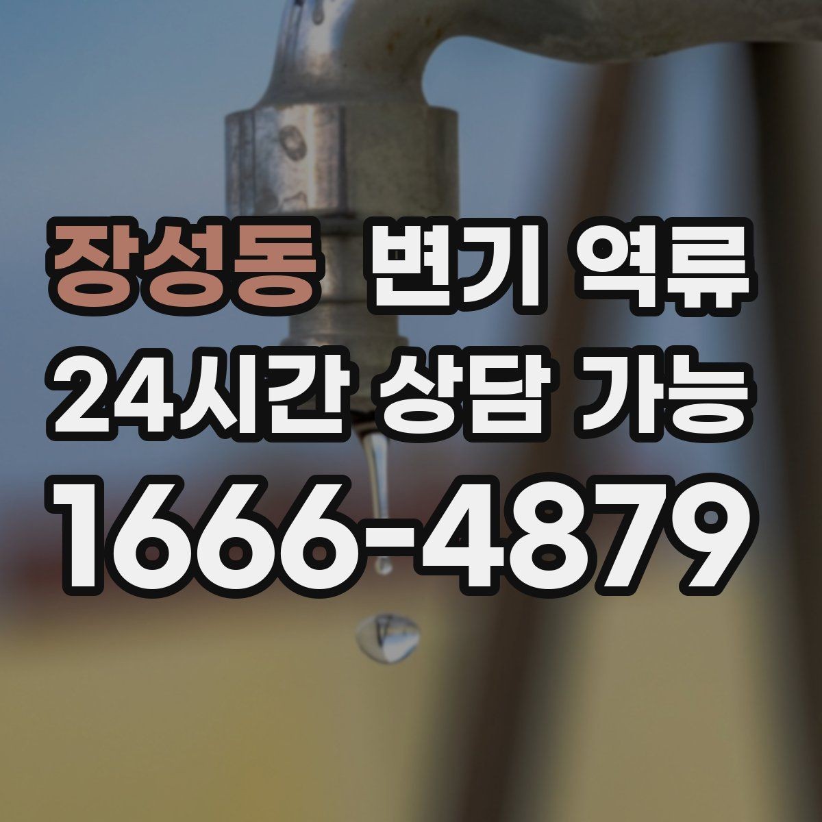 장성동 변기 역류 아이가 많은 집에서 예방하는 사용 습관