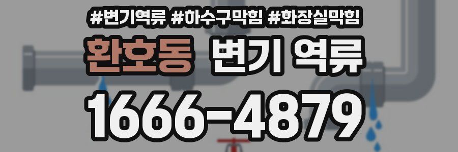 환호동 변기 역류