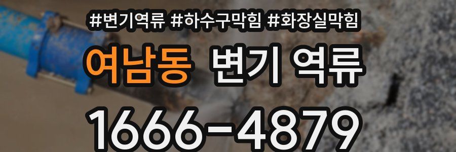 여남동 변기 역류