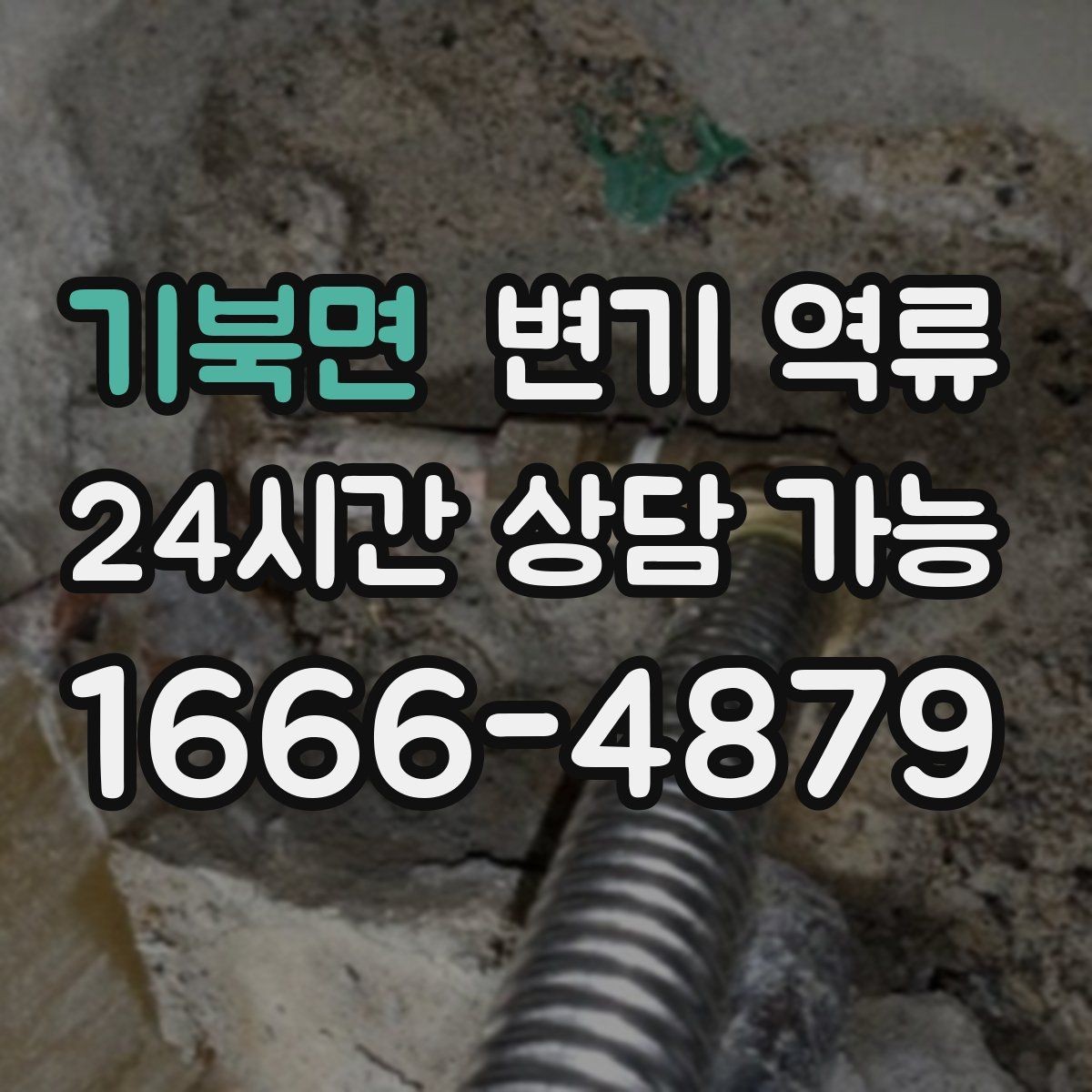 기북면 변기 역류 특정 시간대에만 심해지는 이유