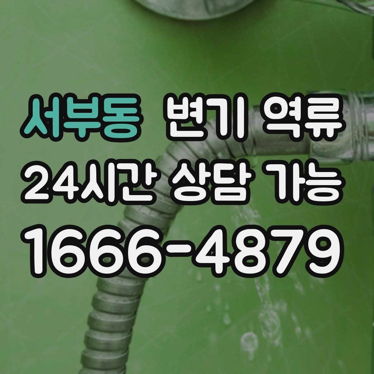서부동 변기 역류 변기 설치 불량이 의심될 때 확인 포인트