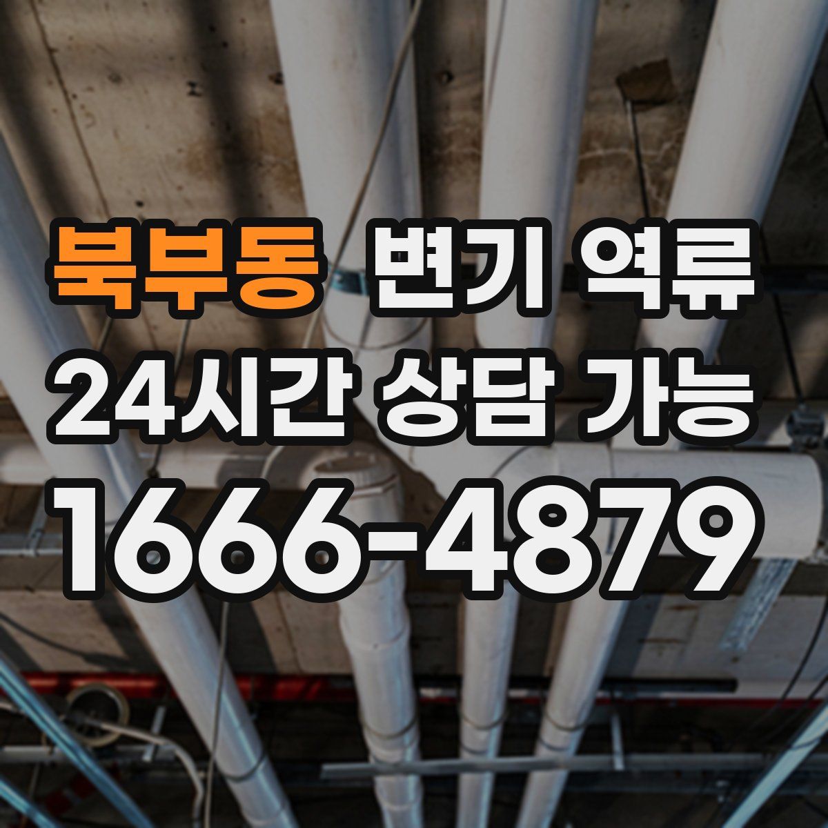 북부동 변기 역류