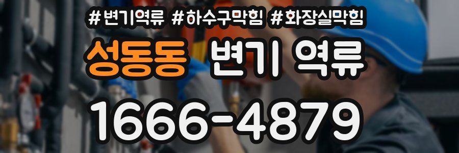 성동동 변기 역류