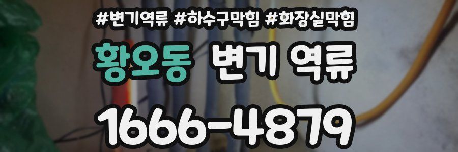 황오동 변기 역류