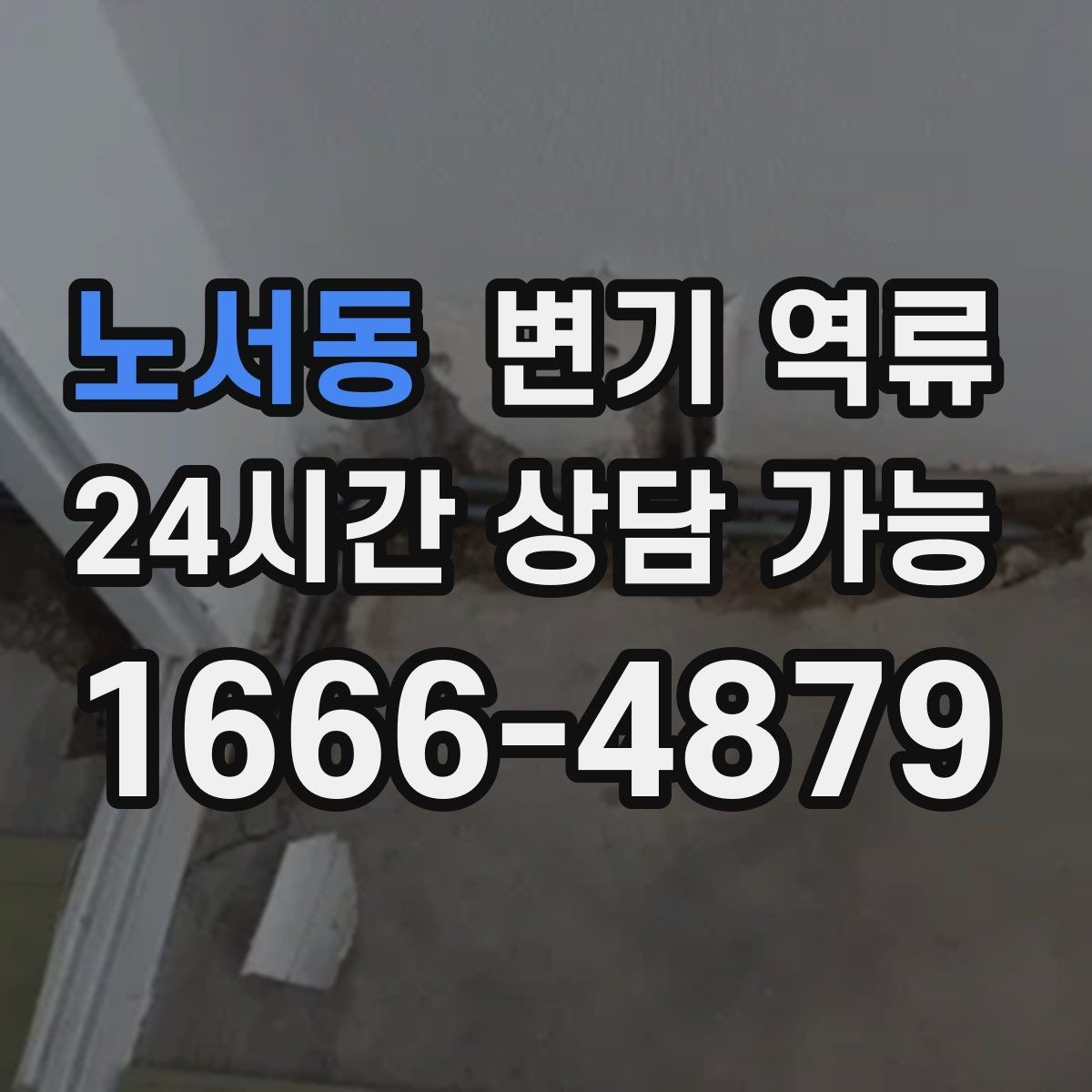 노서동 변기 역류 냄새 제거를 위한 환기와 건조 순서