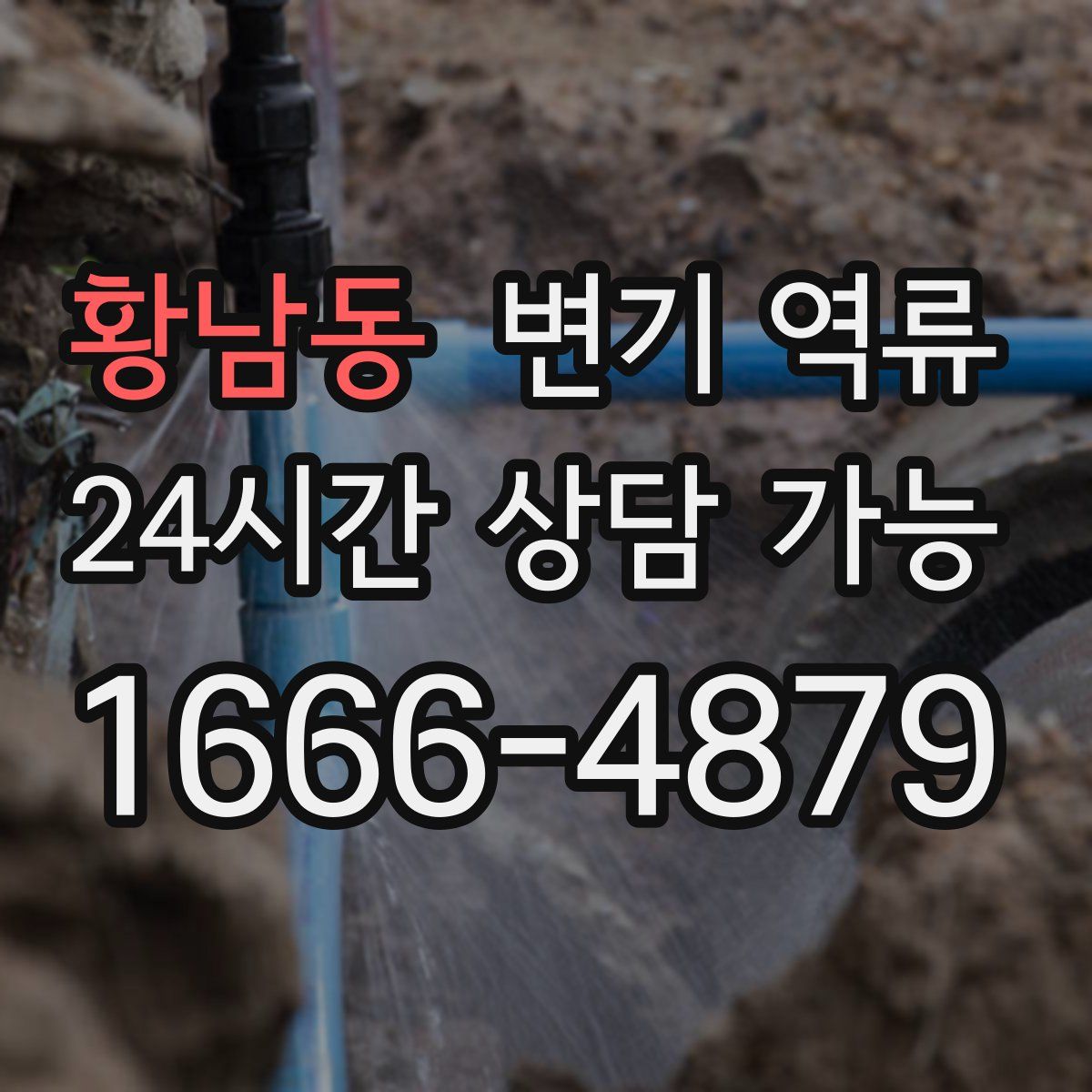 황남동 변기 역류