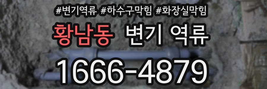 황남동 변기 역류