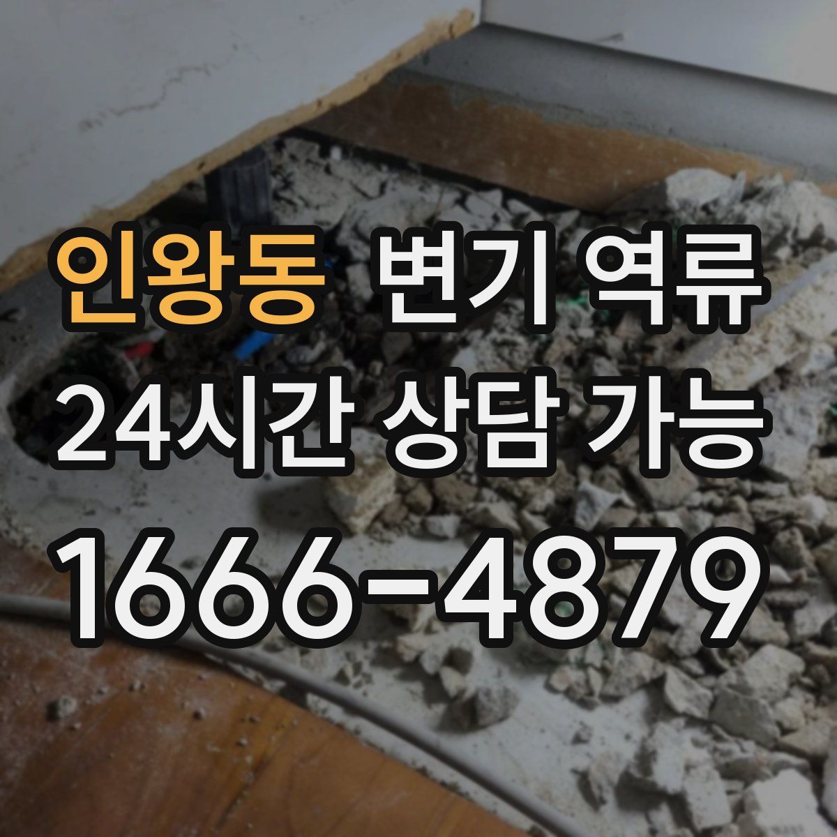 인왕동 변기 역류