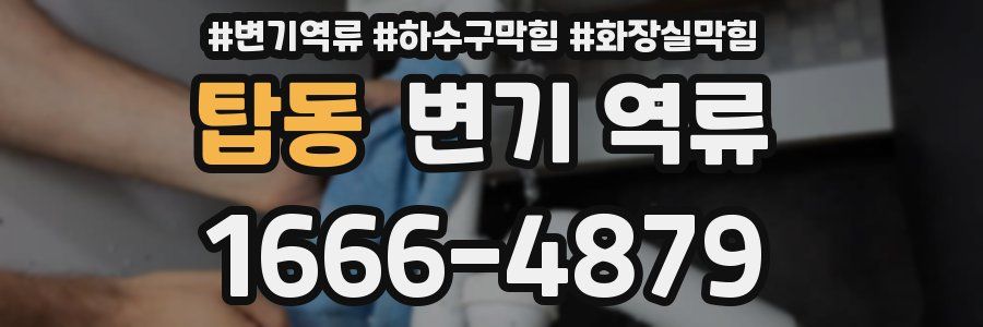 탑동 변기 역류