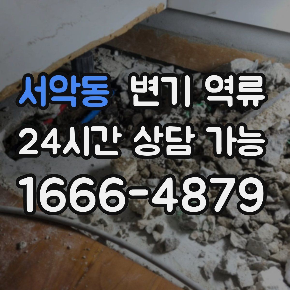 서악동 변기 역류 집게·철사 사용이 위험한 이유