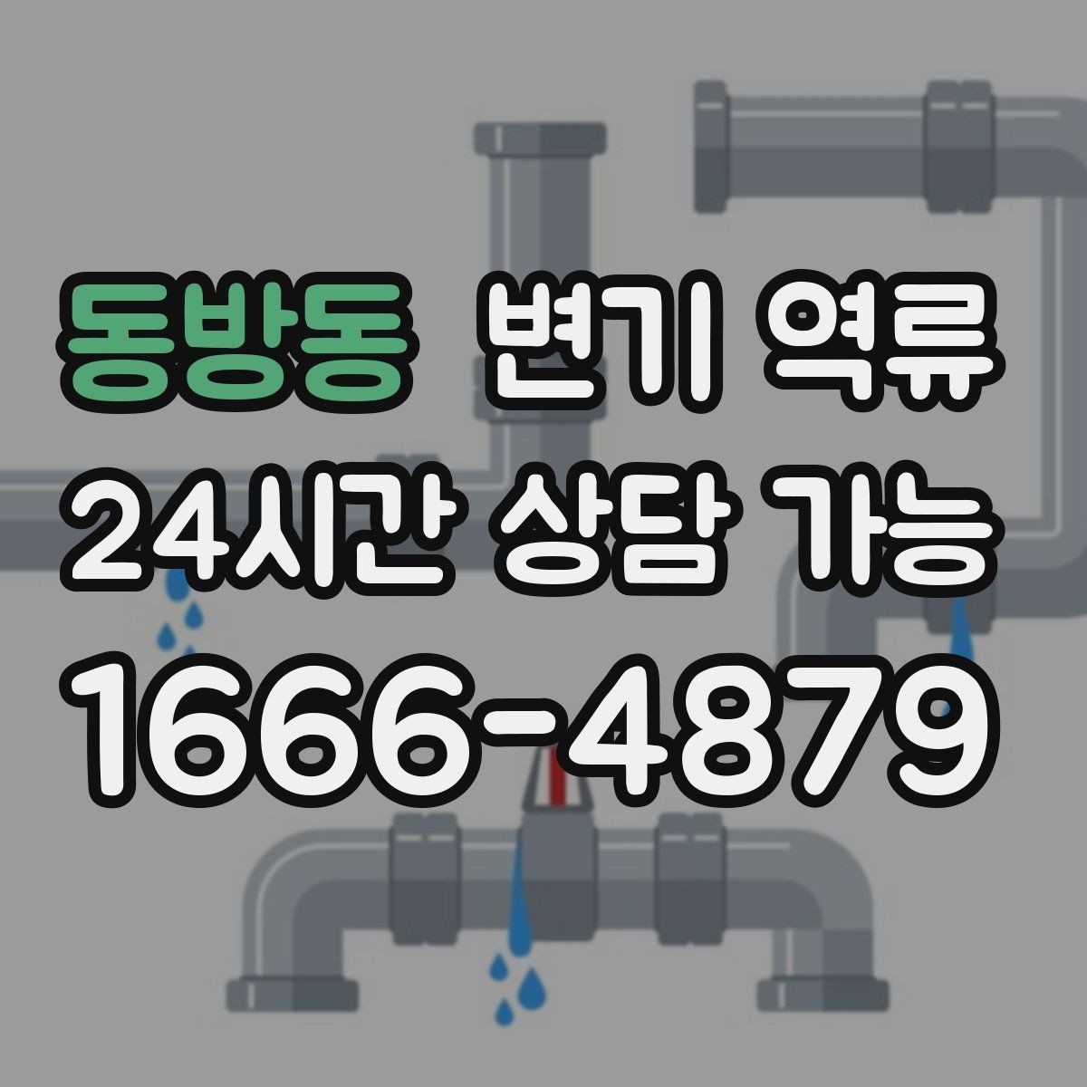 동방동 변기 역류 아래층 피해를 막기 위한 우선 조치