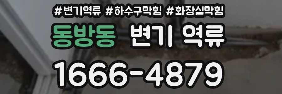 동방동 변기 역류