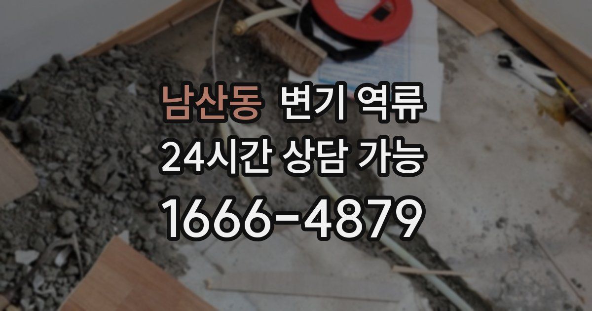 남산동 변기 역류