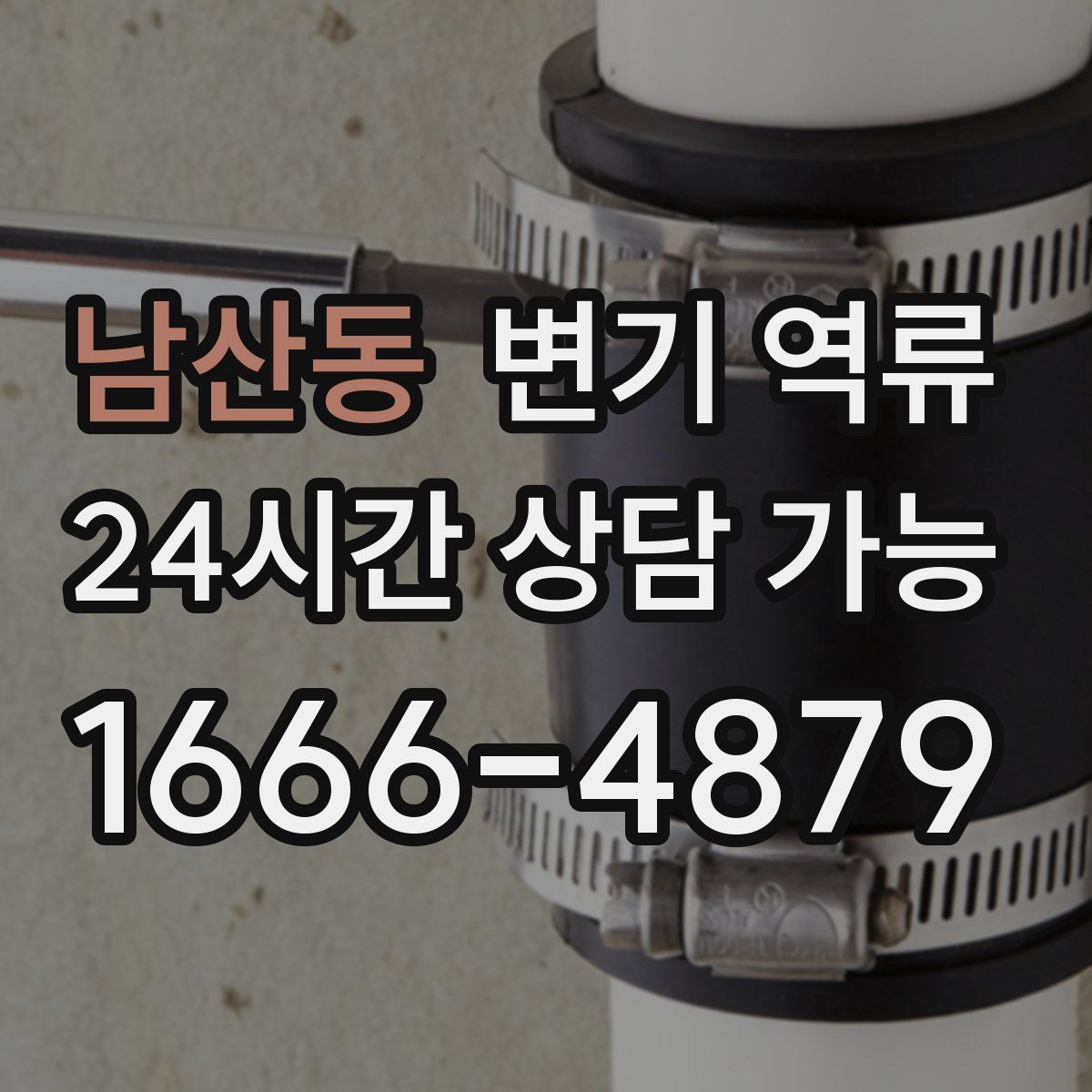 남산동 변기 역류