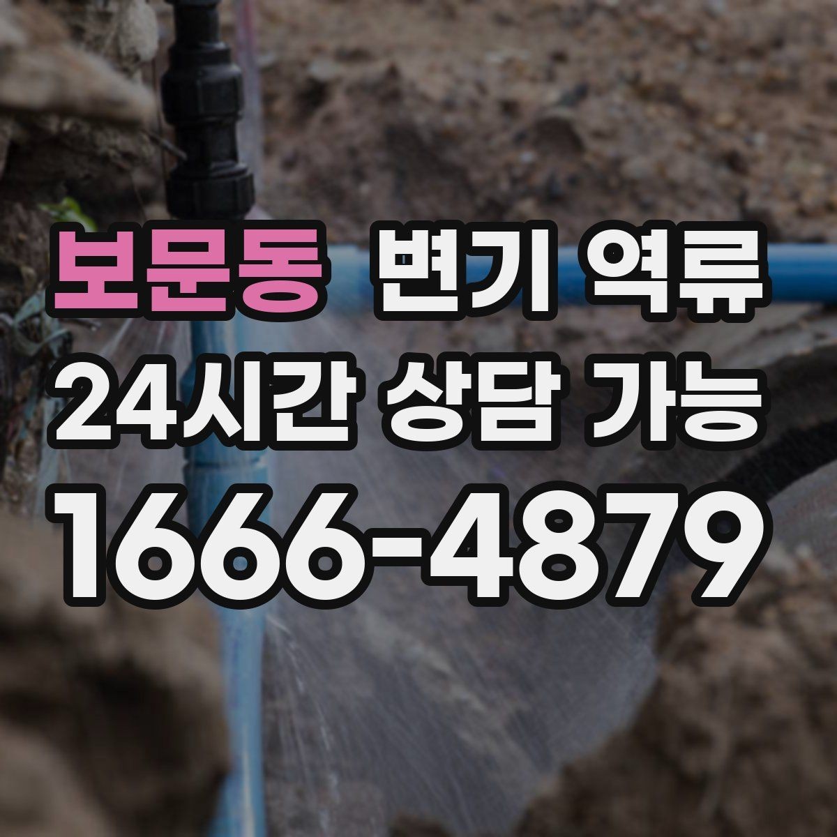 보문동 변기 역류 물티슈가 원인일 때 흔히 보이는 패턴