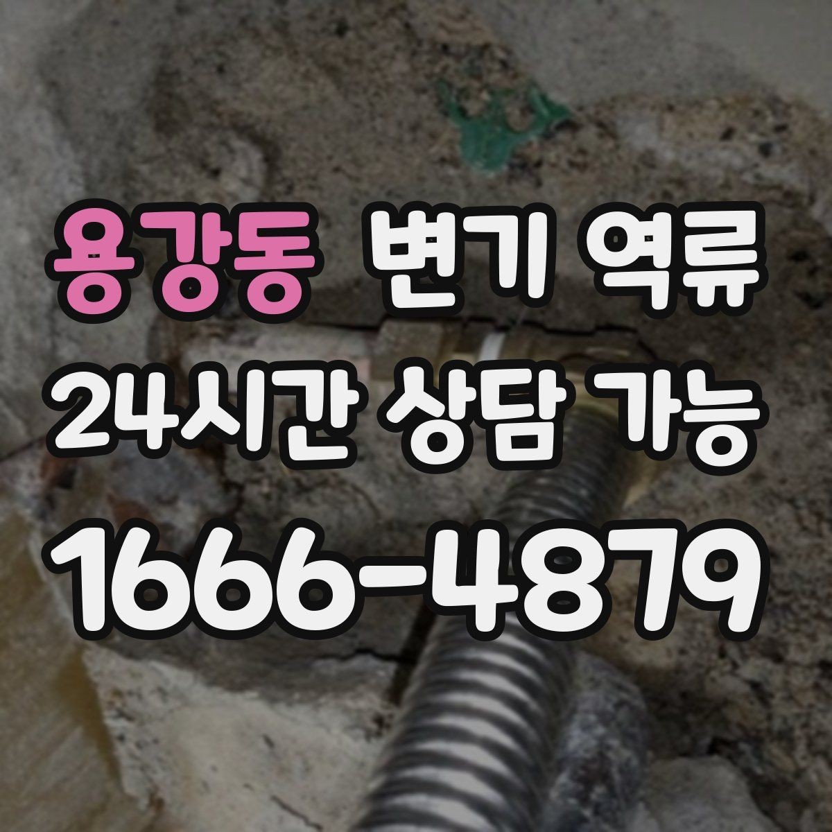 용강동 변기 역류 빠른 대응을 위한 증상 영상/사진을 남기세요수위 변화, 거품/찌꺼기, 꾸