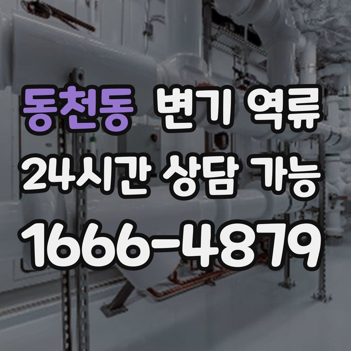 동천동 변기 역류 오늘 당장 필요한 대응만 모아 정리했습니다