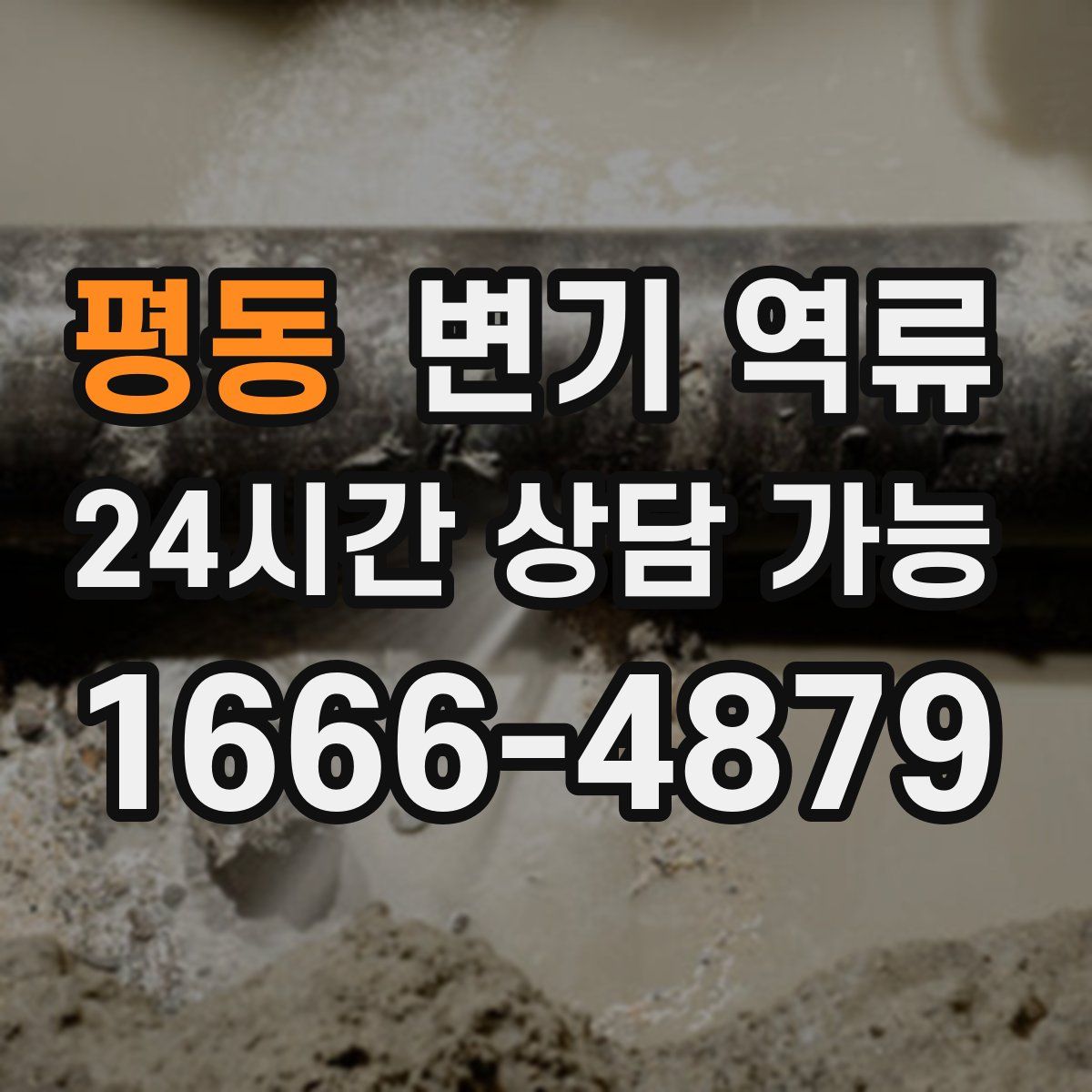 평동 변기 역류