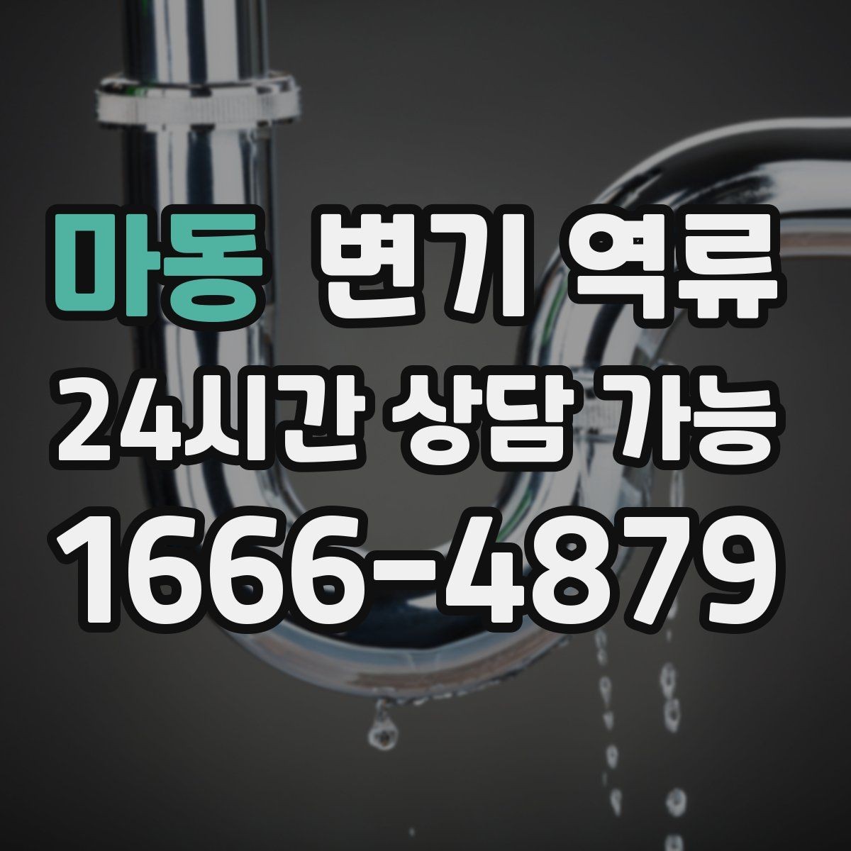 마동 변기 역류 재발을 막기 위한 사용 중단 기준