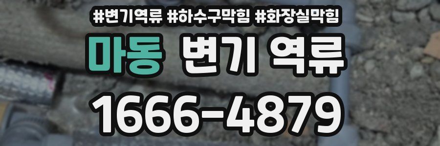 마동 변기 역류