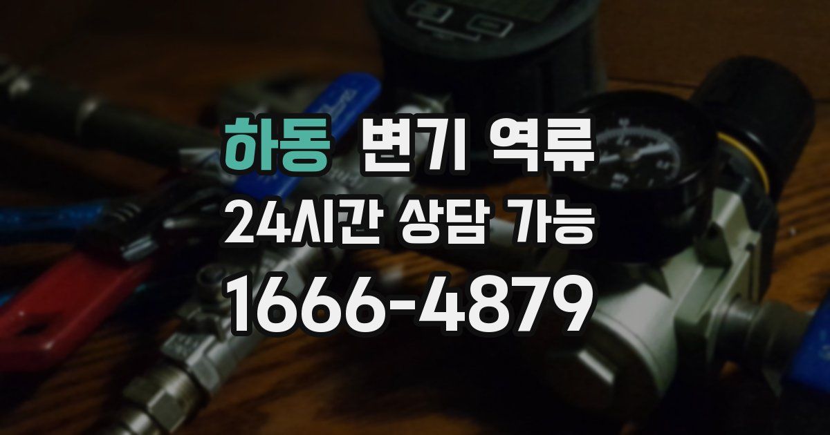 하동 변기 역류