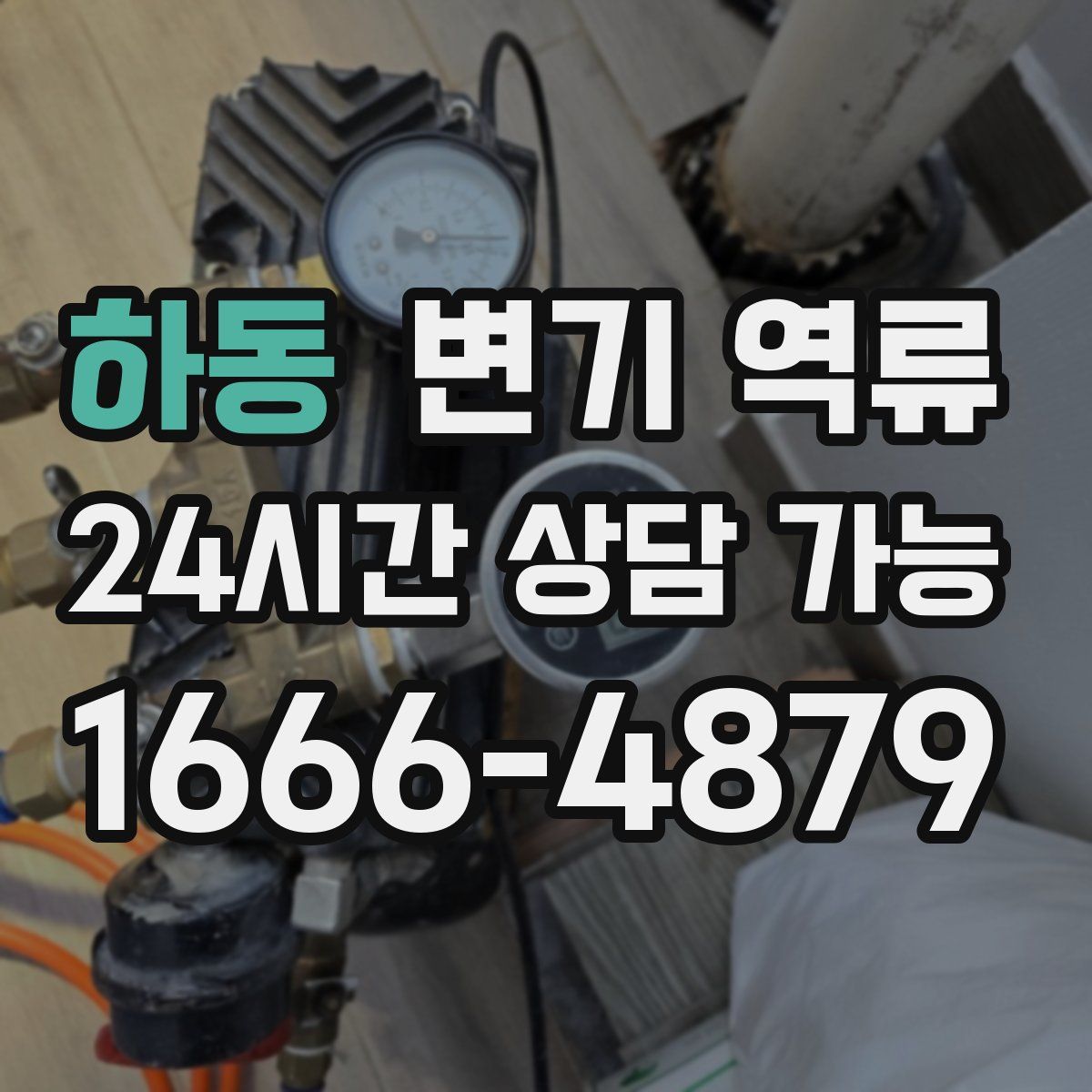 하동 변기 역류