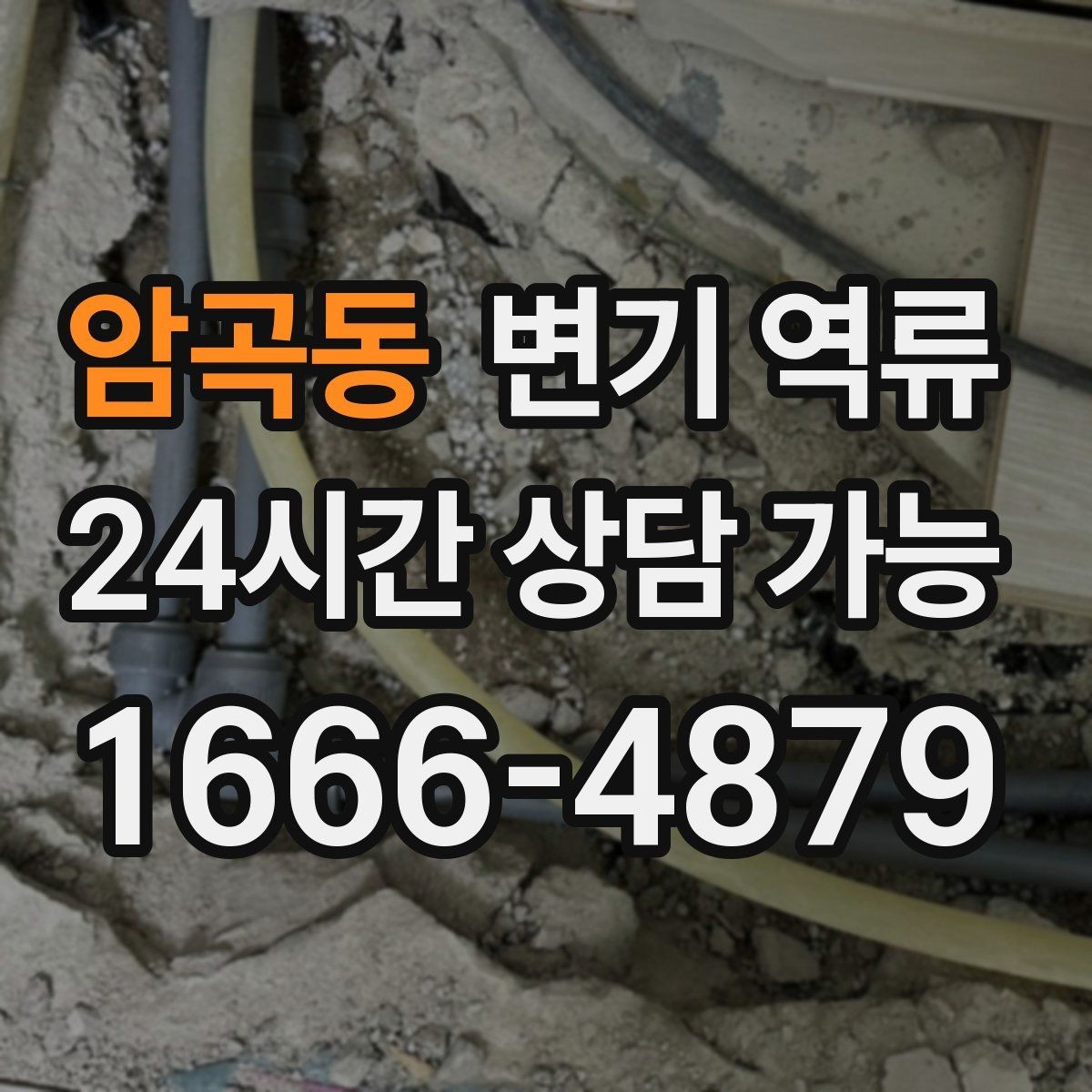 암곡동 변기 역류 빠른 출동을 위한 증상 설명 요령