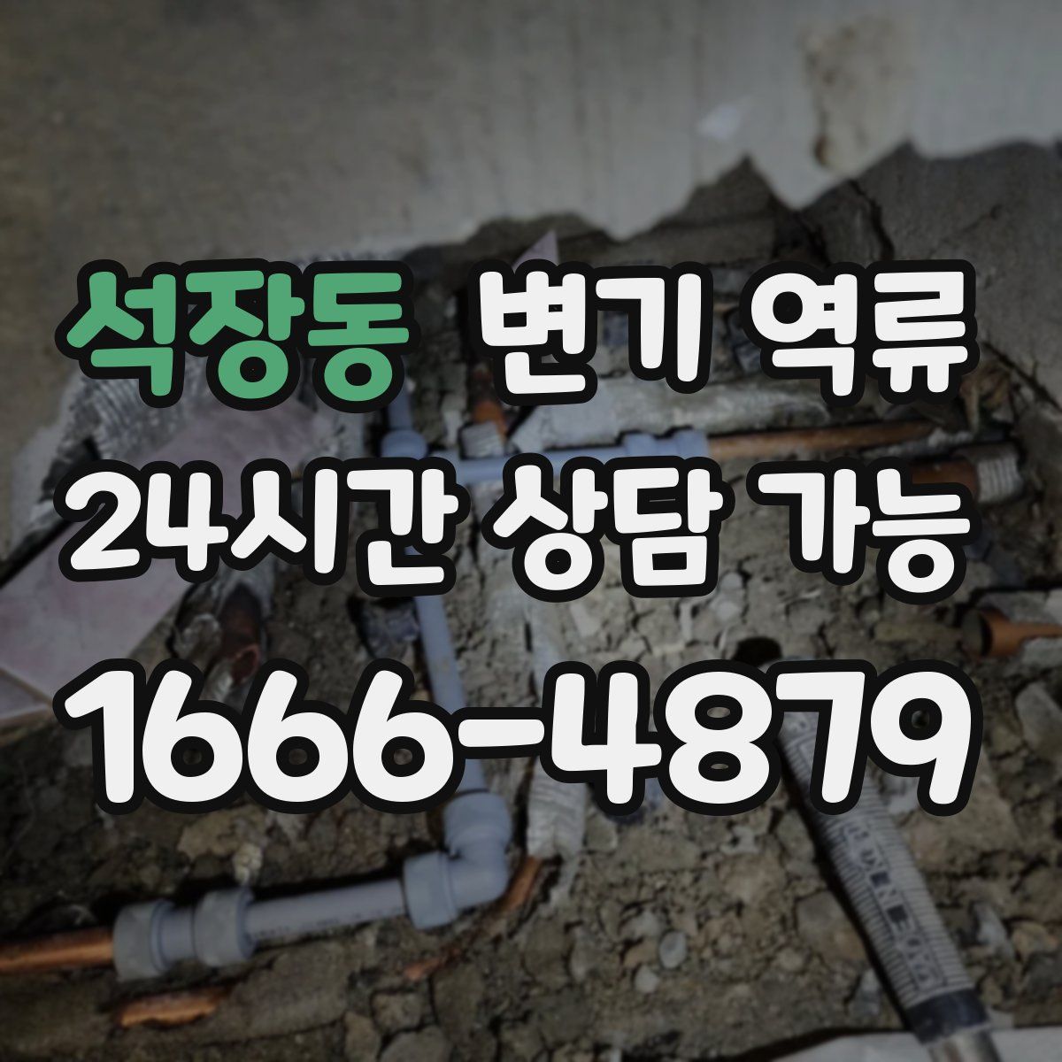 석장동 변기 역류