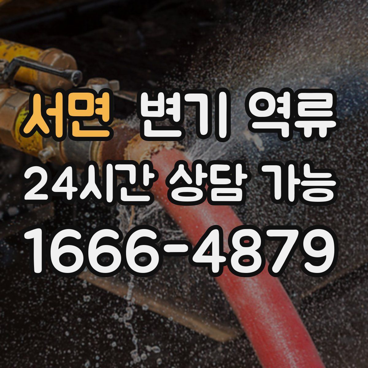 서면 변기 역류