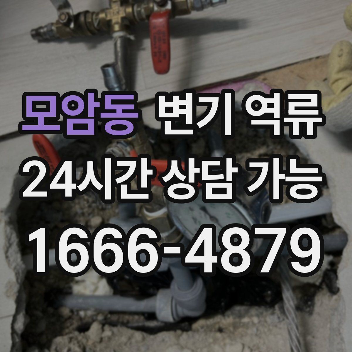 모암동 변기 역류 물색이 탁해지면 공용 라인 가능성이 커지는 이유