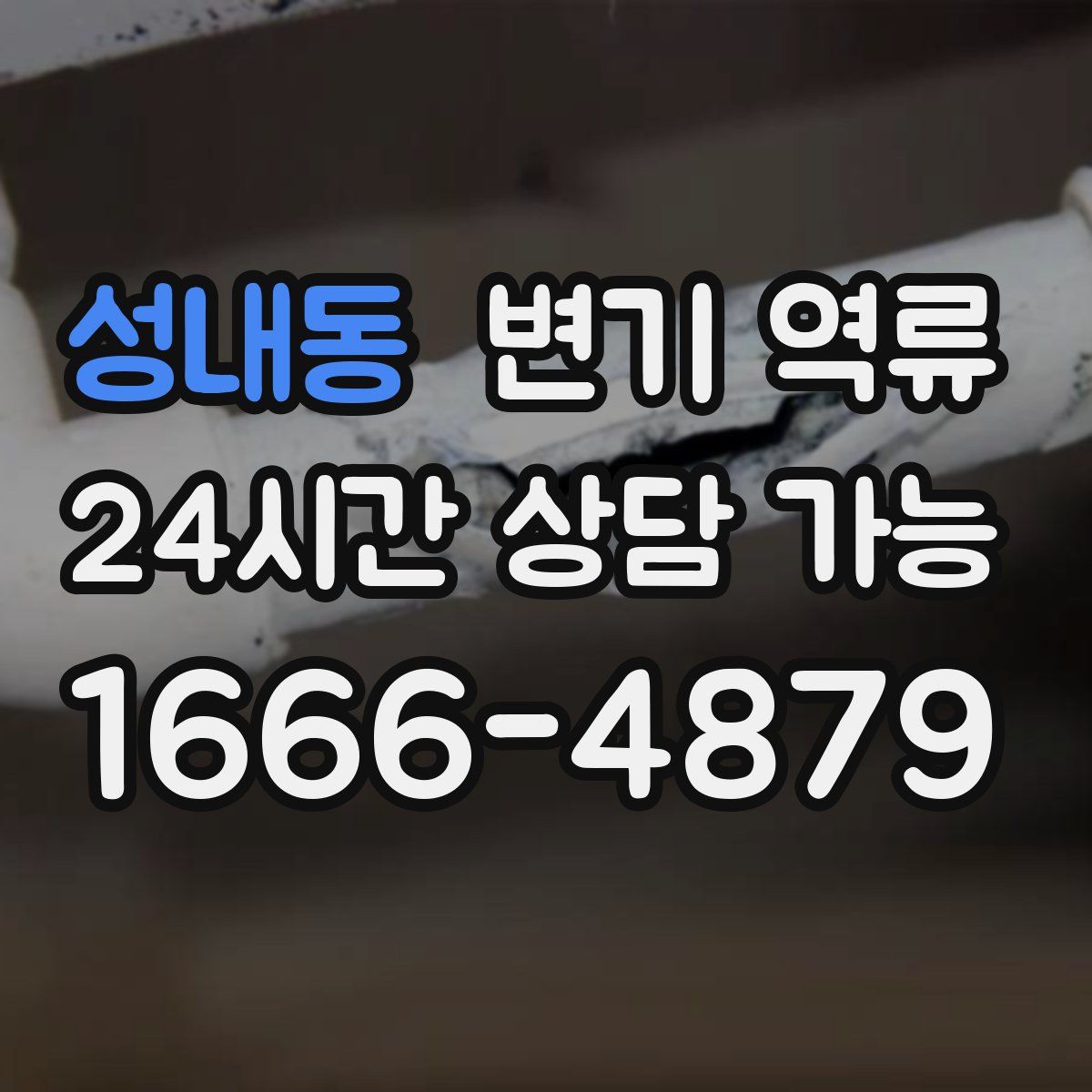 성내동 변기 역류