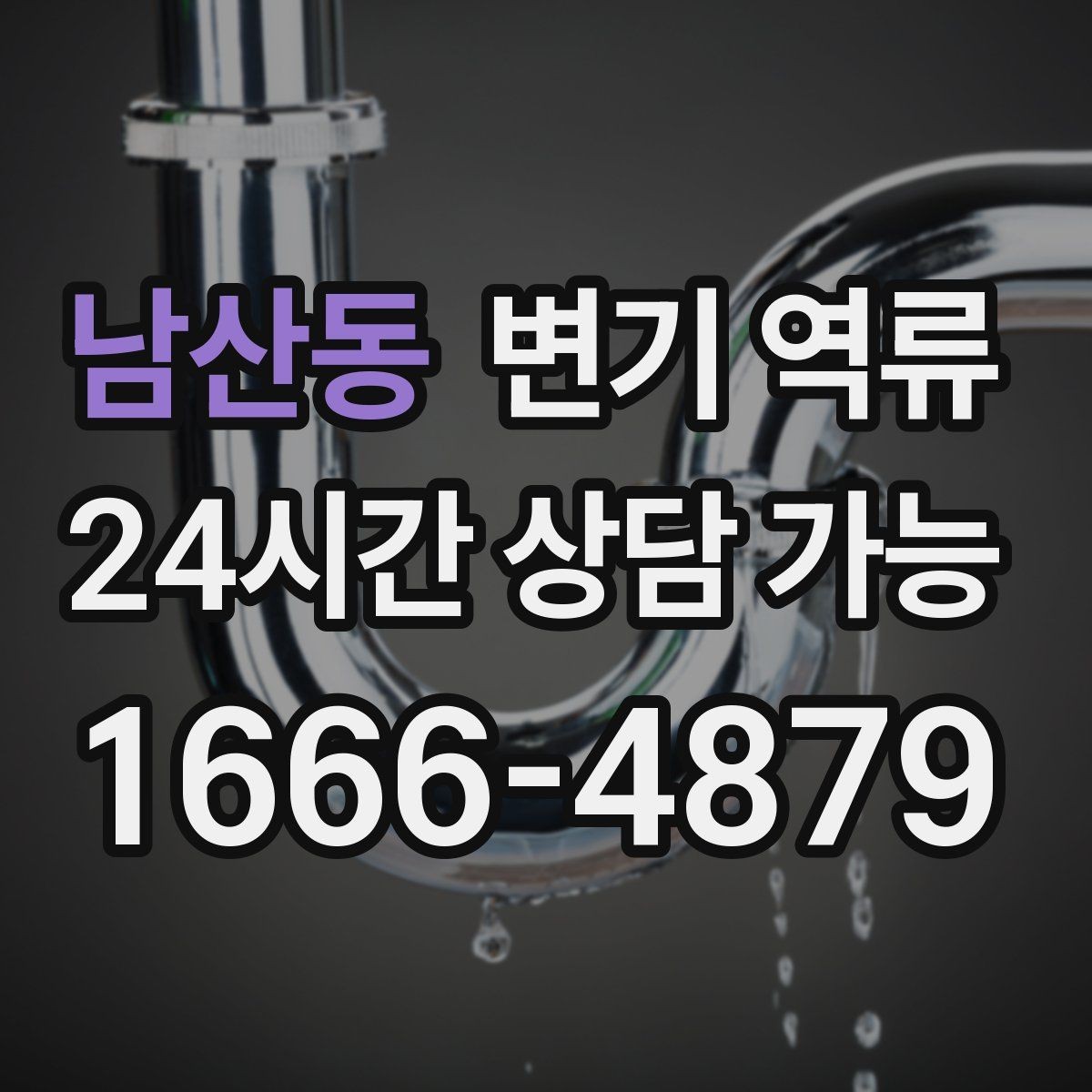 남산동 변기 역류 여러 배수구가 함께 느려지면 공용 문제일까
