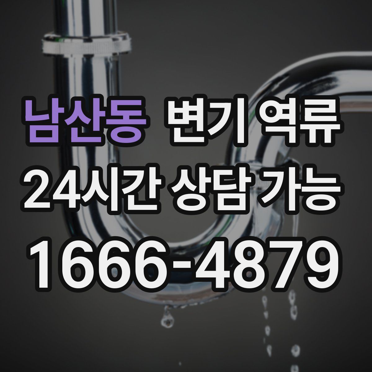 남산동 변기 역류