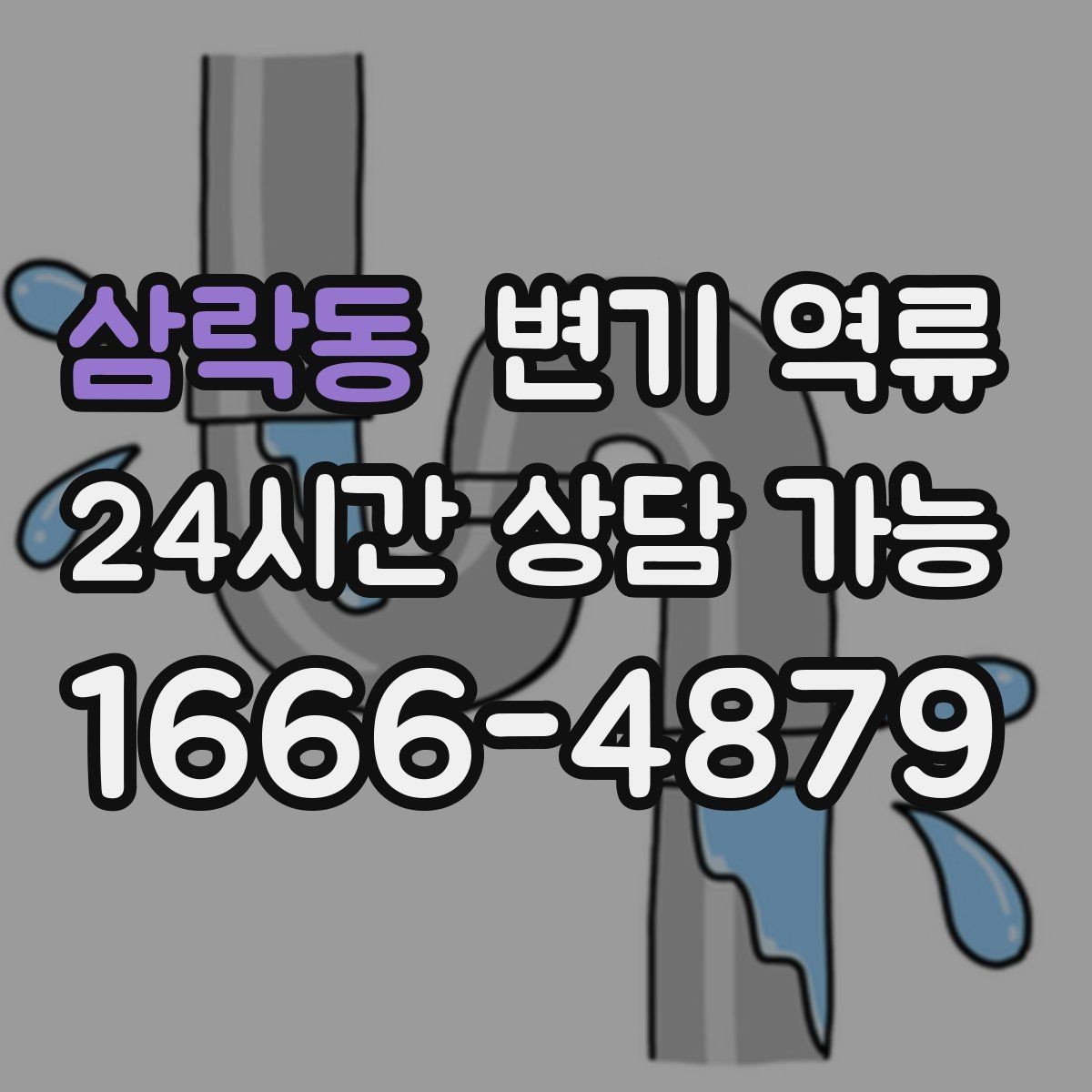 삼락동 변기 역류 재발을 줄이는 현실적인 재발 방지 안내물티슈/위생용품 투입 금지, 과다