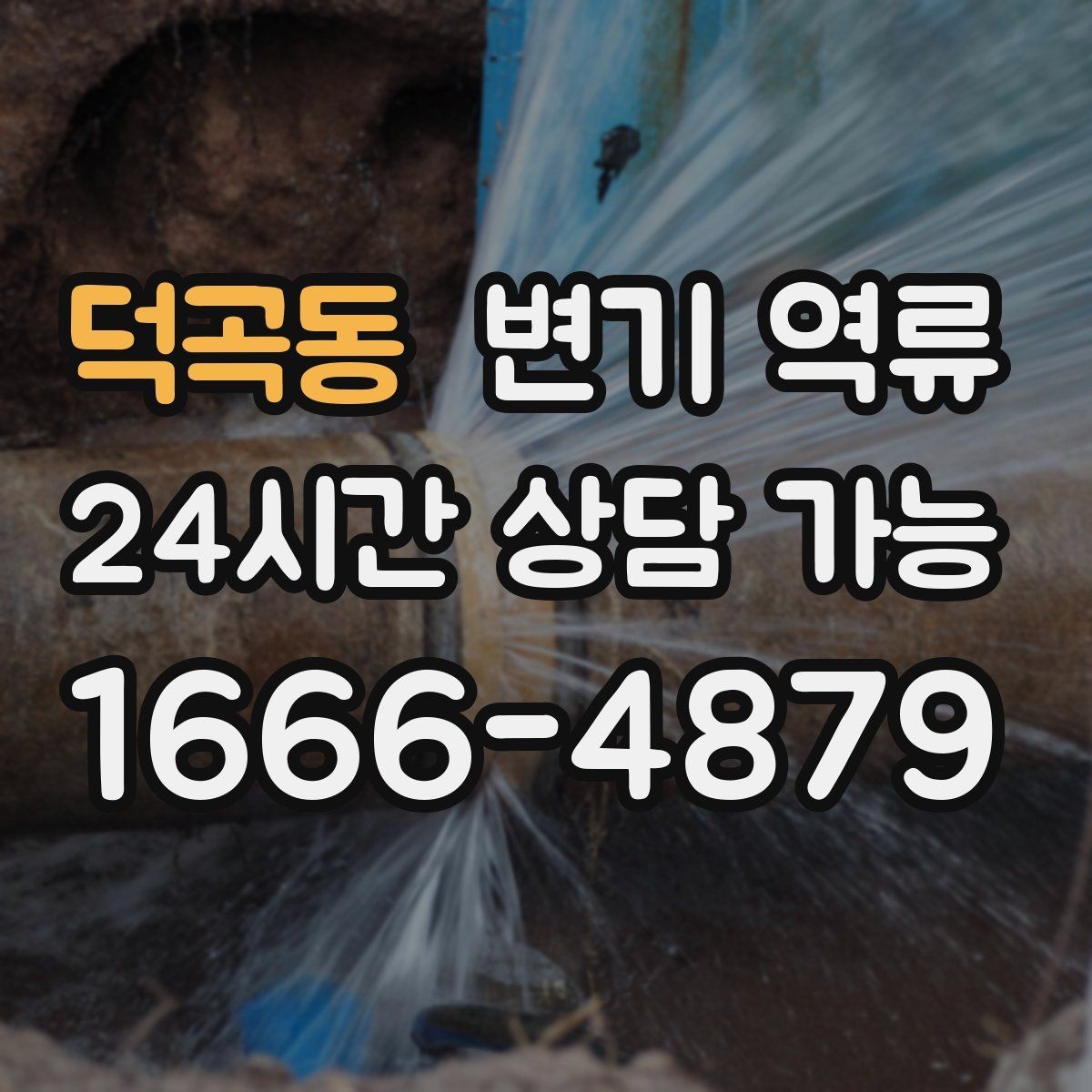 덕곡동 변기 역류 평소엔 괜찮다가 갑자기 심해지는 이유