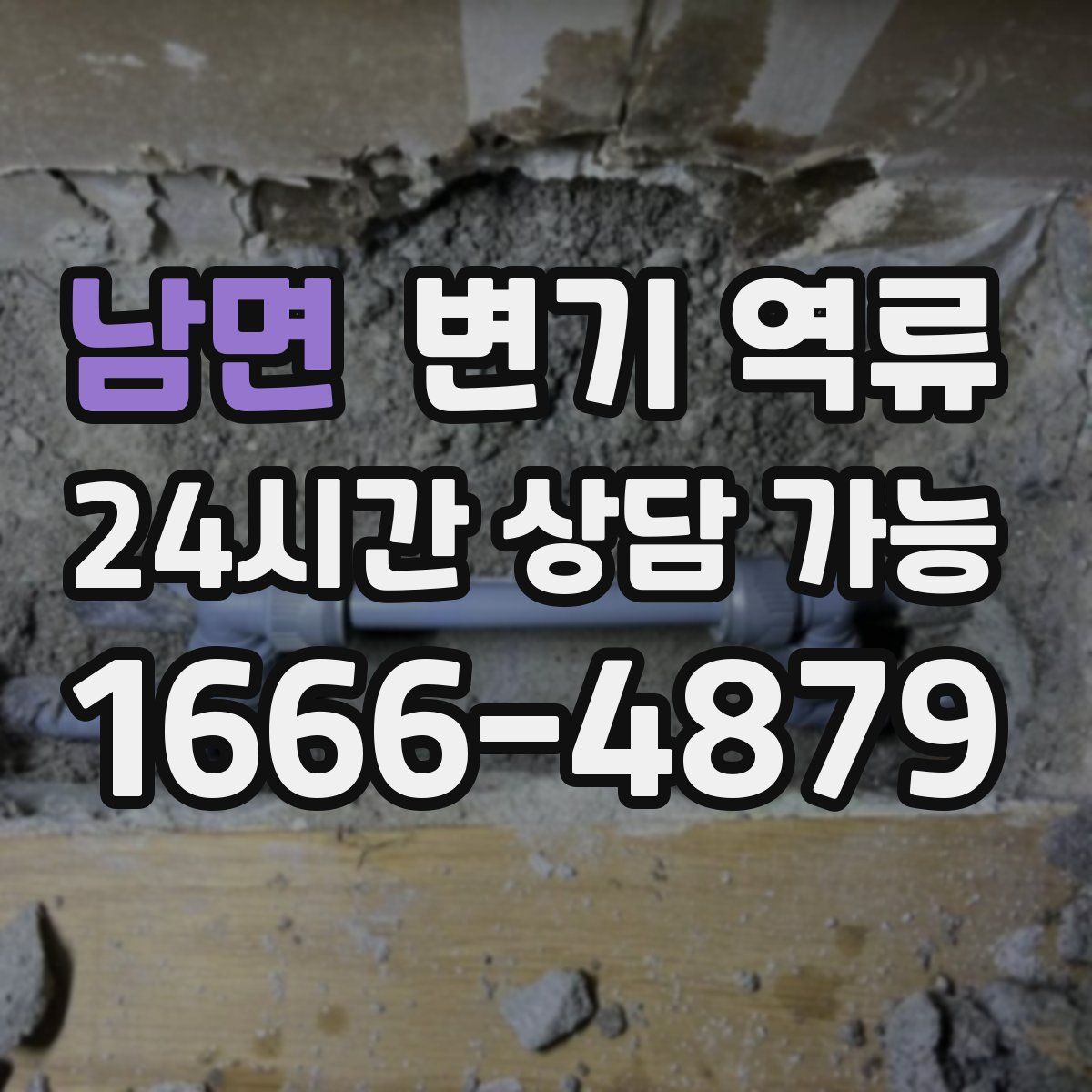 남면 변기 역류