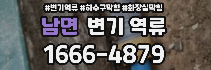 남면 변기 역류