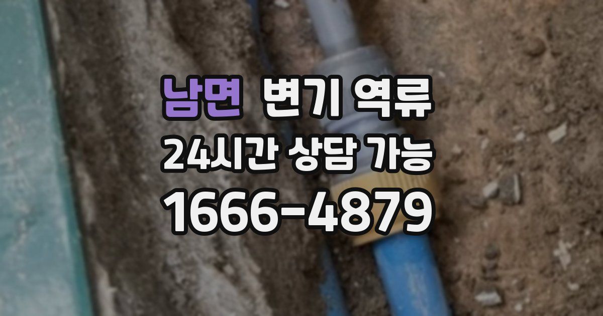 남면 변기 역류