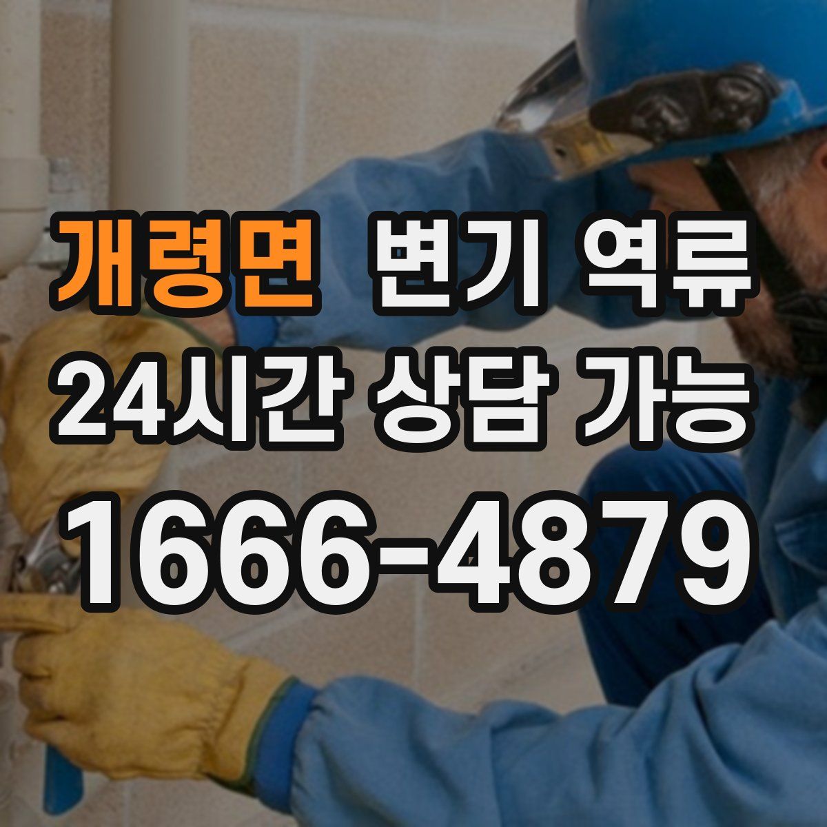 개령면 변기 역류