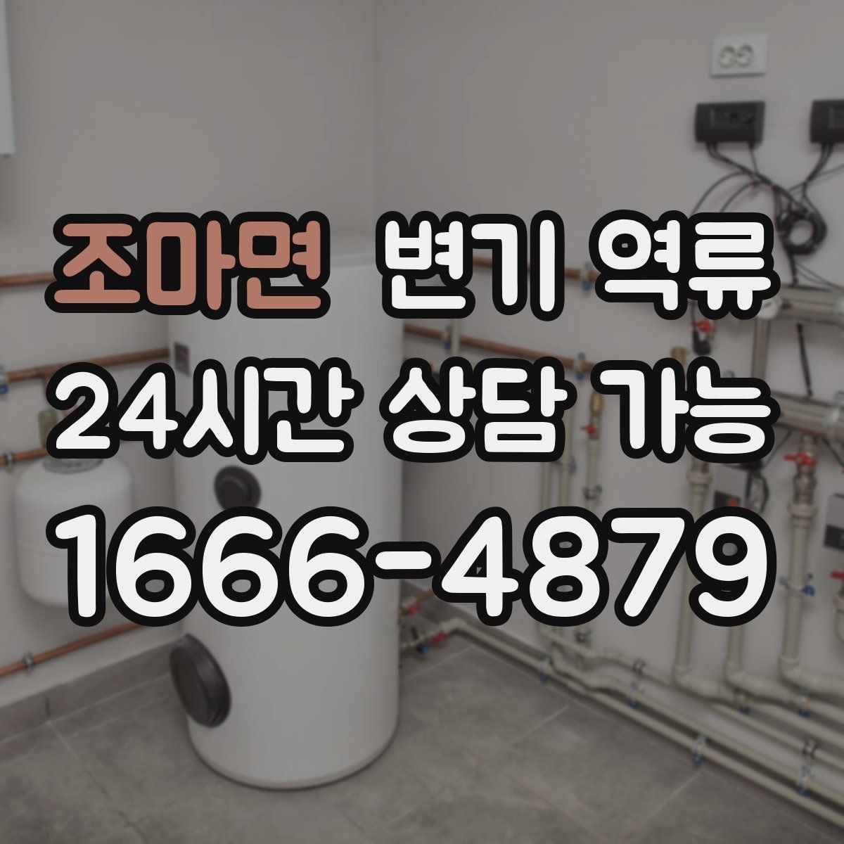 조마면 변기 역류