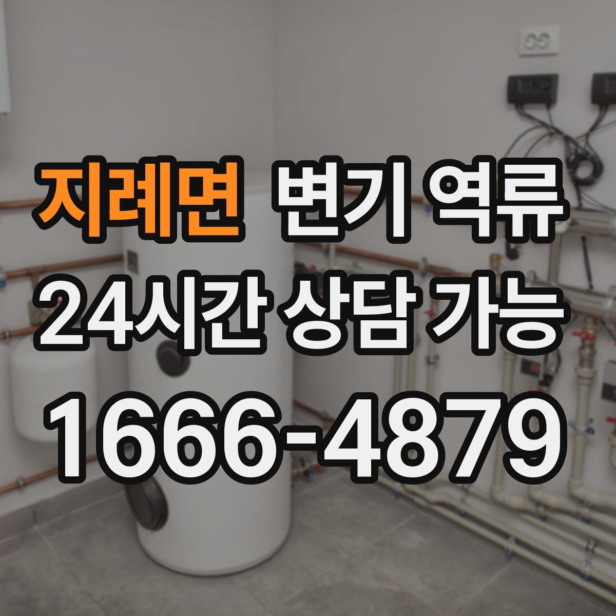 지례면 변기 역류