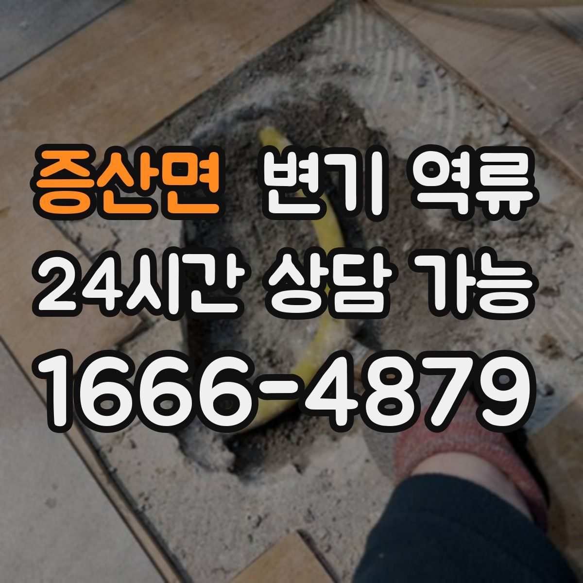 증산면 변기 역류